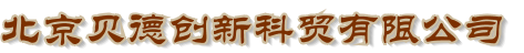 北京贝德创新科贸有限公司